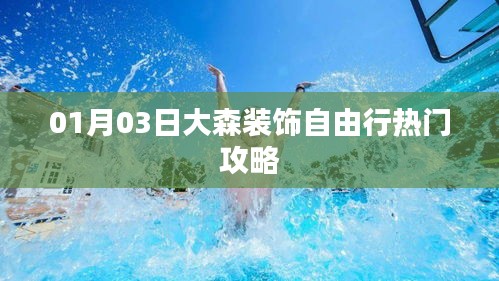 大森装饰自由行，热门攻略一网打尽