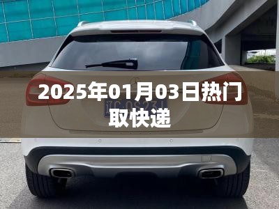快递热潮来袭，2025年1月3日速递速递，简洁明了，突出了时间和热门取快递的主题，希望符合您的要求。
