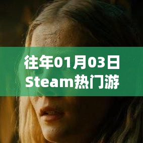 Steam热门游戏榜单揭晓日期，历年一月三日盘点