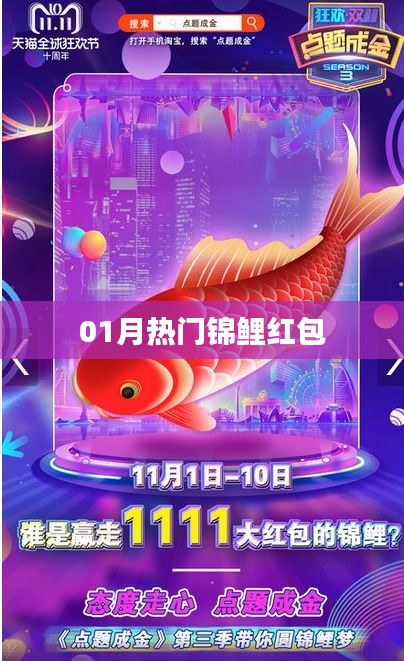 热门锦鲤红包来袭，一月份不容错过！