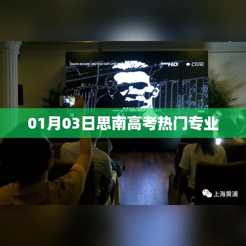思南高考热门专业解析（最新动态）