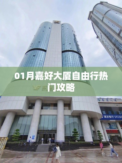 嘉好大厦自由行超实用攻略