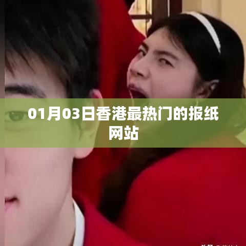 香港最新热门报纸网站资讯（01月03日）