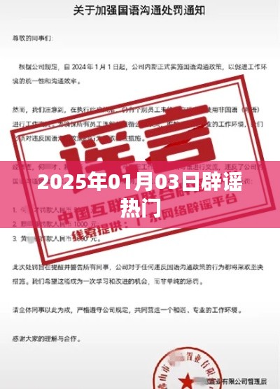 辟谣热点事件，揭秘真相，警惕谣言传播（日期，XXXX年XX月XX日）
