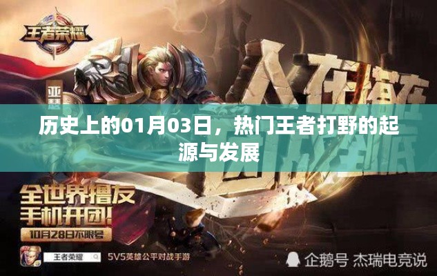 王者打野起源与发展，历史上的1月3日回顾