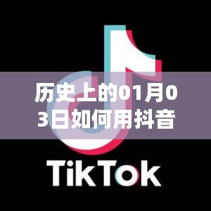 抖音唱歌热门秘籍，揭秘历史一月三日如何上热门