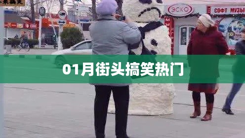 街头搞笑瞬间，一月热门盘点