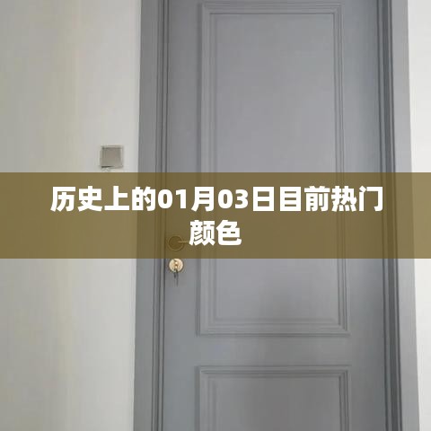热门颜色揭秘，历史上的今日，一月三日回顾