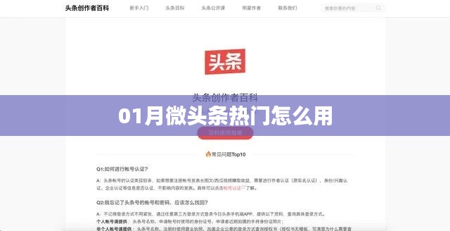 01月微头条热门使用指南