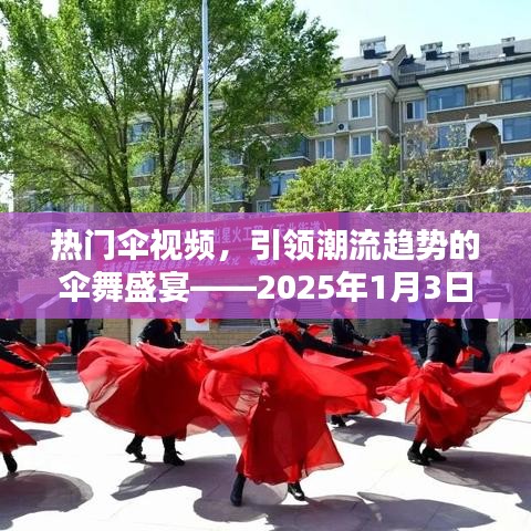 伞舞盛宴，潮流趋势下的热门伞视频报道