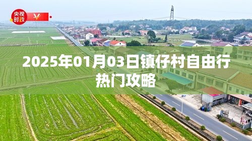 镇仔村自由行指南，精选攻略，玩转2025年元旦新体验！