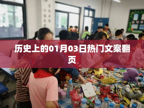 历史上的大事件，一月三日热门文案回顾