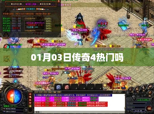 传奇4热门程度分析，一月三日热度揭秘