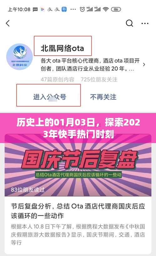 2023年快手热门时刻回顾，历史性的01月03日探索之旅
