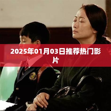推荐热门影片，2025年精选大片榜单
