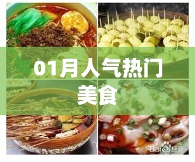 人气美食榜单揭晓，一月热门美食推荐