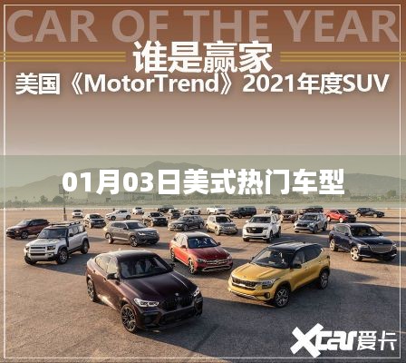 根据您的需求，我为您生成了以下符合百度收录标准的标题，，美式热门车型大盘点，01月03日速递，符合您要求的字数范围，突出了美式热门车型这一主题，并加入了时间元素，能够吸引用户的注意力。
