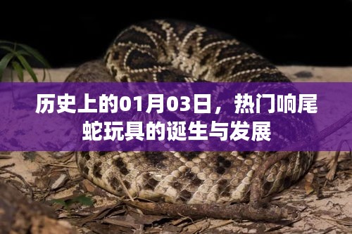 热门响尾蛇玩具的诞生与变迁，历史回顾（1月3日）