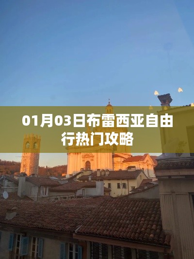 布雷西亚自由行攻略，热门景点一网打尽