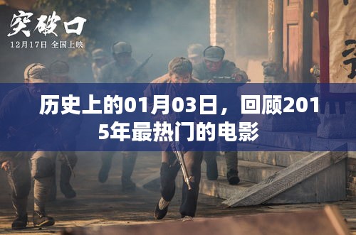 历史上的今日电影回顾，2015年最热门电影盘点