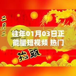 正能量短视频热门话题回顾，历年一月三日精选