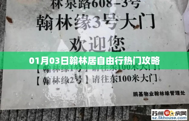 翰林居自由行热门攻略（日期，01月03日）