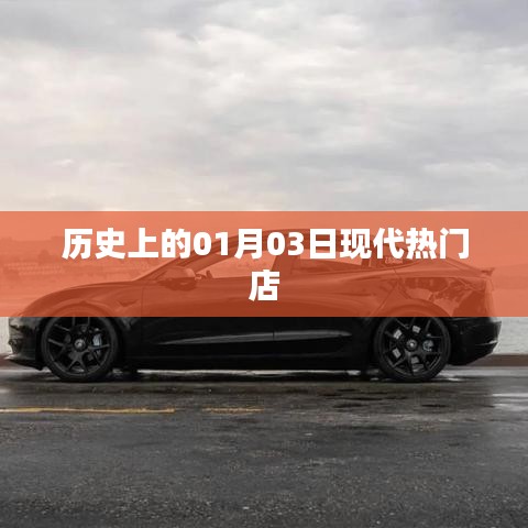 根据您的需求，为您生成以下符合百度收录标准的标题，，历史上的大日子，一月三日现代热门店铺开业，符合字数要求，同时突出了历史背景和现代热点店铺开业的信息，能够吸引用户的注意力。