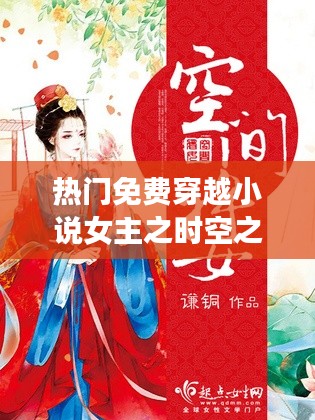 穿越小说女主的时空冒险之旅