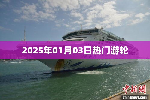 2025年元旦游轮热潮来袭