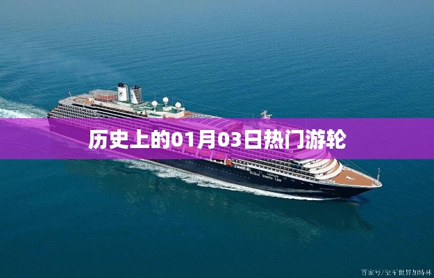 历史上的游轮盛事，一月三日瞩目时刻