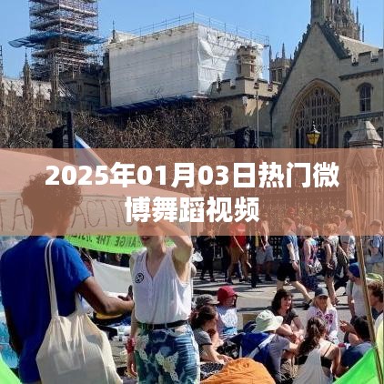 『2025年元旦热门舞蹈微博视频盛宴』