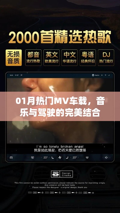 热门车载MV，音乐与驾驶的完美交融