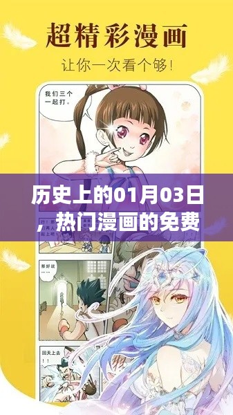 1月3日热门漫画免费阅读盛宴回顾