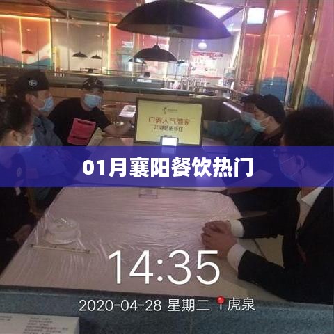 襄阳餐饮一月热门榜单