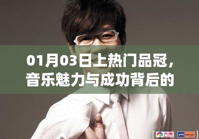 品冠音乐之旅，魅力背后故事与成功之路