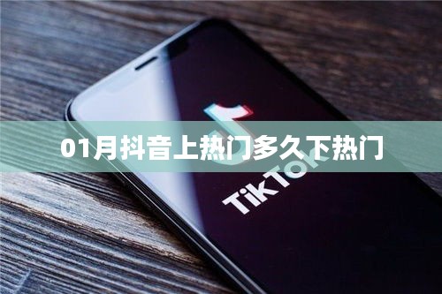 抖音上热门持续与下热门时间解析