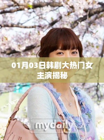 韩剧大热门女主揭秘，热门韩剧女主演最新动态