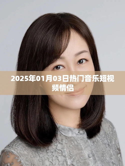 2025年情侣音乐短视频热潮