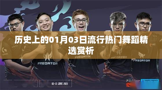 精选，历史上的热门舞蹈赏析，日期聚焦在01月03日