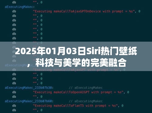 Siri热门壁纸，科技与美学的融合（日期标注）