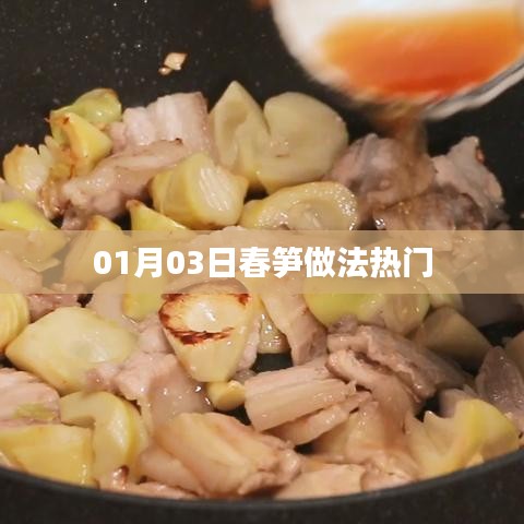 春笋做法大解密，最新热门烹饪指南