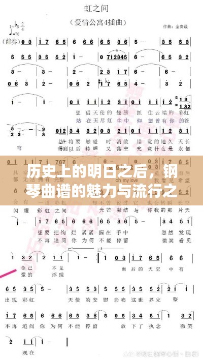 明日之后的历史背景与钢琴曲谱的魅力