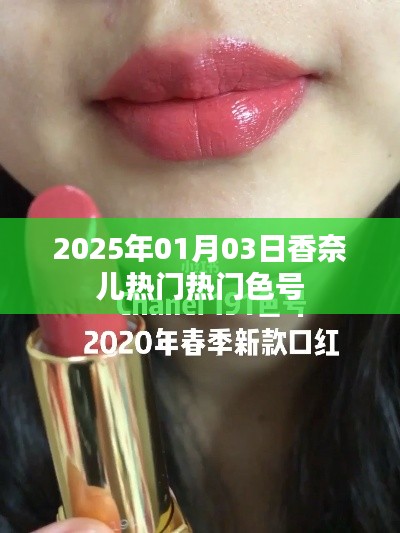 香奈儿热门色号推荐，2025年必选色尽在掌握
