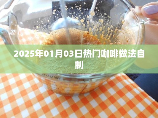 精选咖啡制作教程，轻松自制热门咖啡口味