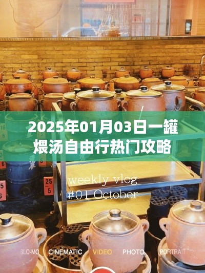 『2025年一罐煨汤自由行攻略，热门行程一网打尽』