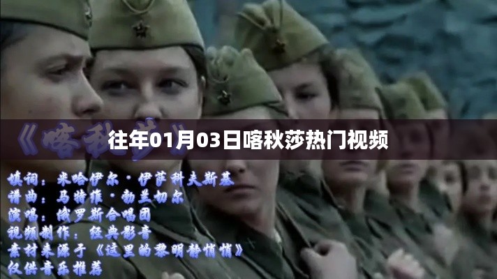 喀秋莎热门视频盘点（日期回顾）