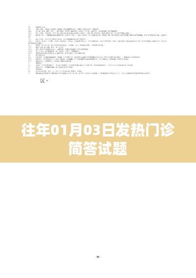 往年元旦后发热门诊知识简答试题回顾