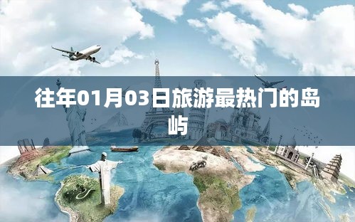 『元旦后热度飙升的旅游岛屿，01月03日必游之地』