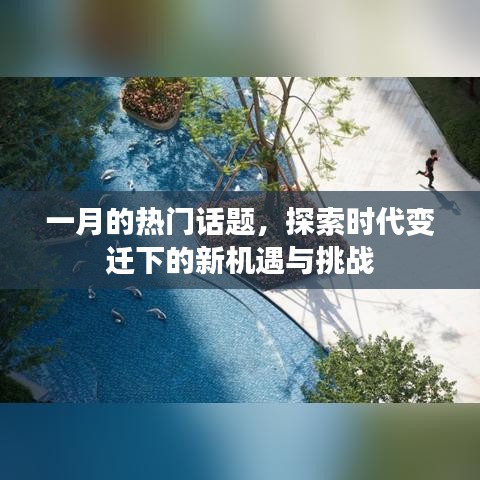 一月热点话题，时代变迁下的机遇与挑战探索