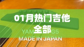 热门吉他一月精选